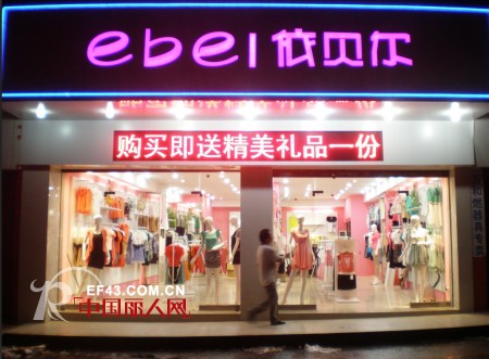依贝尔女装广东省罗定市专卖店隆重开业