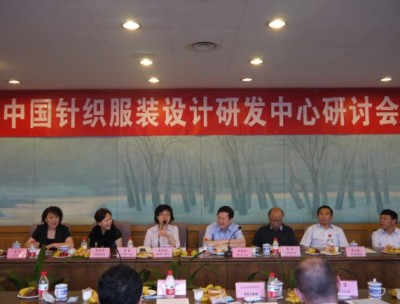 中国针织服装设计研发中心研讨会”在北京举行
