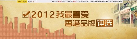 S135参与搜狐2012我最喜爱香港品牌评选