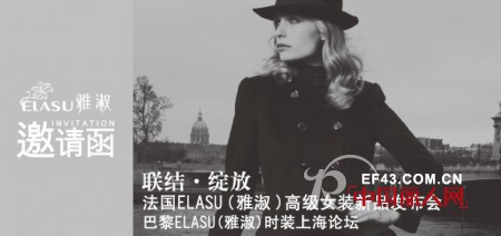 法国ELASU(雅淑)高级女装2012秋冬新品发布会