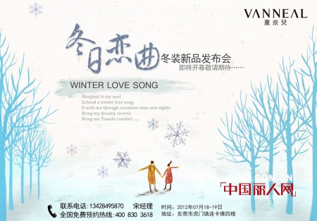 薰奈儿VANNEAL2012冬装新品发布会即将举办