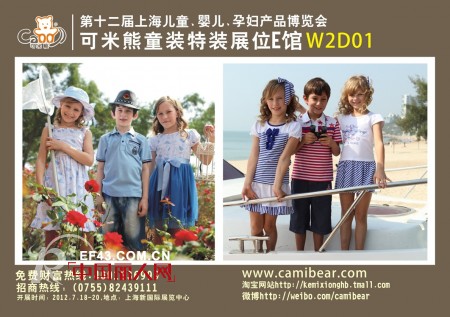 “可米熊”童装与您相约上海时尚育儿展