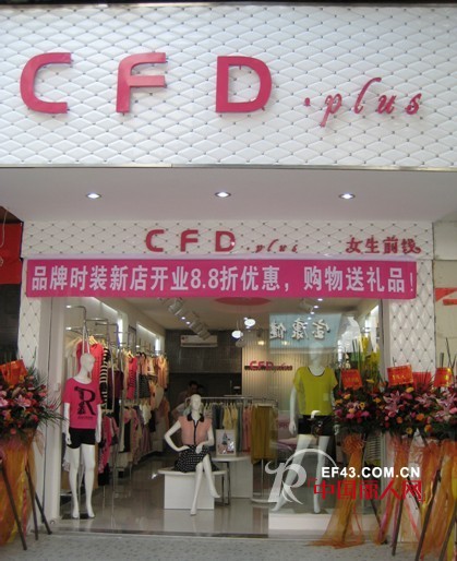 CFD.plus 女生前线 品牌女装7月多店隆重开业啦