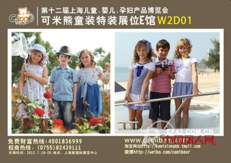 打造时尚精品，引领童装风尚——“可米熊”童装与您相约上海时尚育儿展