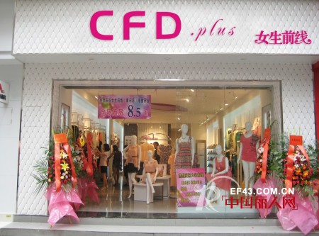 CFD.plus 女生前线 品牌女装2012年冬季订货会即将召开