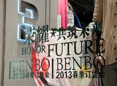 BENBO“荣耀·共筑未来”2013春季订货会圆满落幕