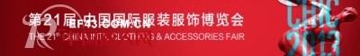 第21届CHIC 2013中国国际服装服饰博览会万众瞩目