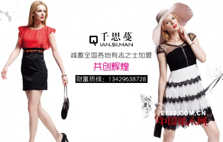 “千思蔓”年轻时尚女装 打造中国的知名品牌
