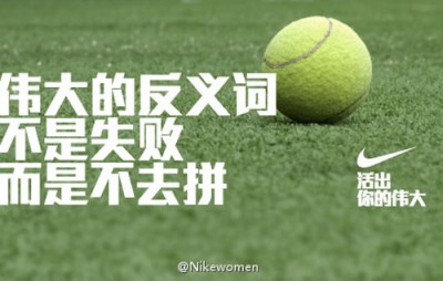耐克的微博营销：让“伟大”深入人心,落地生根