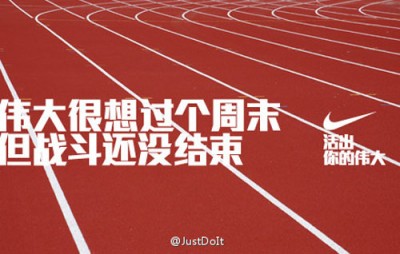 耐克的微博营销：让“伟大”深入人心,落地生根