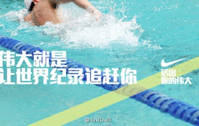 耐克的微博营销：让“伟大”深入人心,落地生根