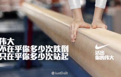 耐克的微博营销：让“伟大”深入人心,落地生根