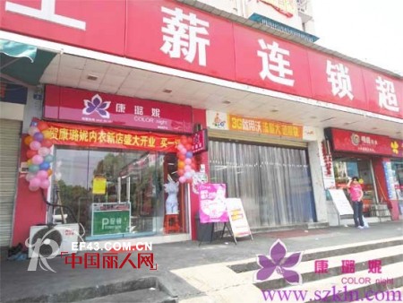 康璐妮湖南长沙香樟路内衣品牌加盟店开业