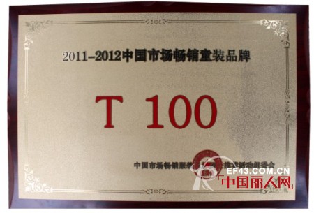 著名亲子童装T100荣获“2011-2012中国十大畅销童装品牌”