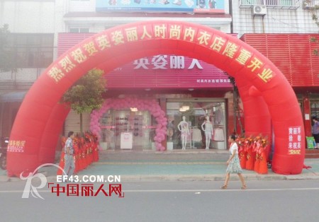 热烈庆祝英姿丽人内衣湖北荆州石首新店隆重开业！
