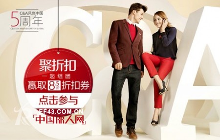 C&A时尚零售品牌进驻中国5周年庆典，“聚折扣”优惠多多