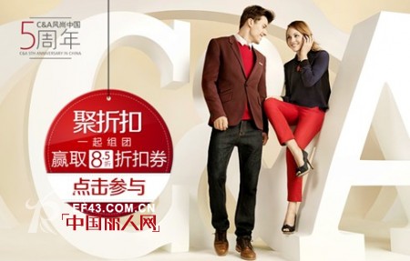 C&A时尚零售品牌进驻中国5周年庆典,“聚折扣”优惠多多