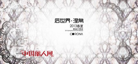 “后世界•涅帛”——CORONA珂罗娜2013年春夏新品发布会即将开幕