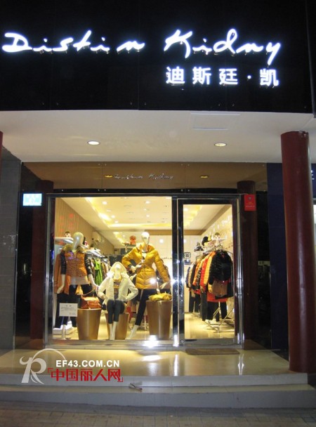 热烈庆祝迪斯廷·凯时尚女装品牌湖南长沙店盛大开业