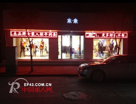 热烈庆祝末未女装陕西省安康市平利县专卖店开业