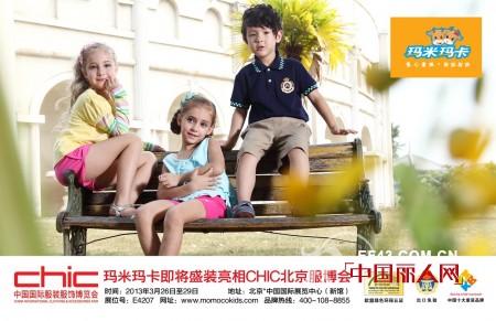 中国十大童装品牌玛米玛卡即将盛装亮相北京服博会