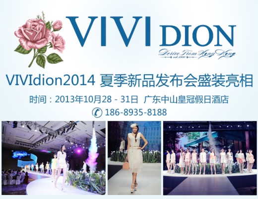 VIVIdion 2014夏季新品發布會10月28日與您相約
