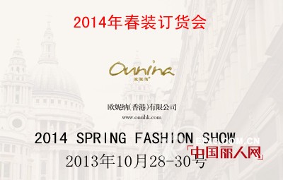 欧妮纳女装2014春夏新品发布10月28日即将开启
