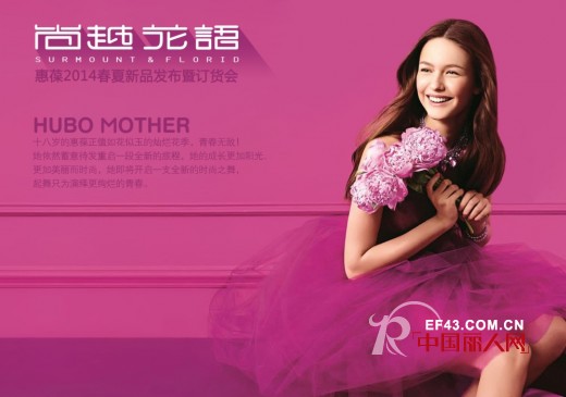 “惠葆HUIBAO”孕妇时装 2014年春夏发布暨订货会大幕即将开启
