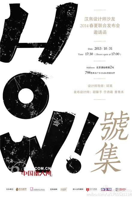 中国国际时装周“HOW!号集”汉帛品牌2014春夏男/女装发布会即将召开