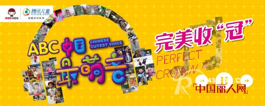 ABC童装中国最萌音微信营销加速“快战略”