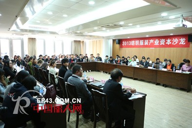 2013年纺织服装产业资本沙龙在绍兴举行
