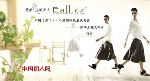 中国（虎门）十八届国际服装交易会——Eall.cz意澳（发布会）