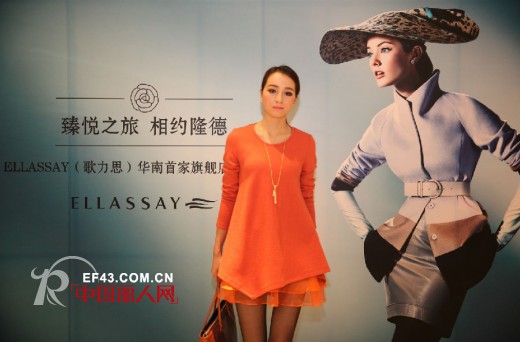 ELLASSAY（歌力思）华南首家旗舰店盛装开幕