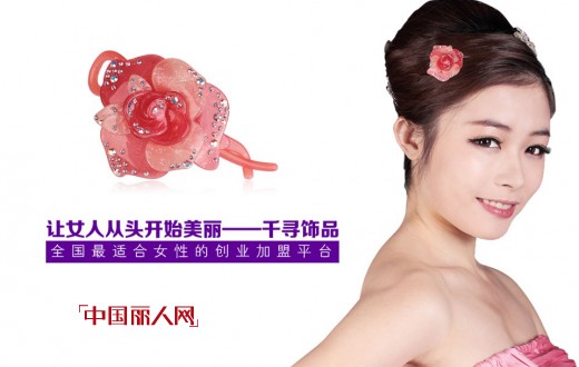 千寻 中国最专业的发饰品牌2013年底招商优惠进行中
