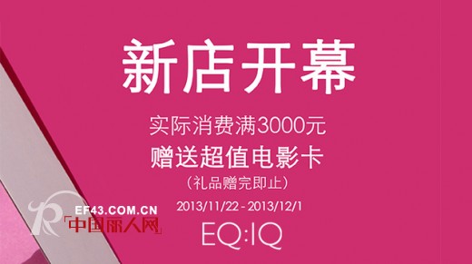 EQ：IQ上海港汇店开业啦
