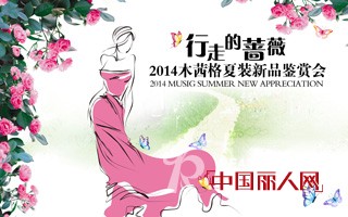 木茜格2014“行走的蔷薇”夏季新品发布会于12月9日启幕