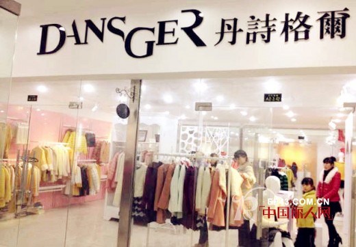 庆祝丹诗格尔女装安徽宿州店隆重开业