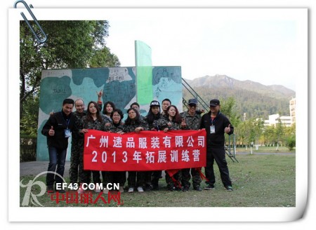 熔炼团队,追求卓越 广州速品服装有限公司举办2013首次拓展训练