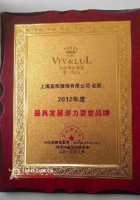 唯路易荣获《2012年度最具发展潜力婴童品牌》奖