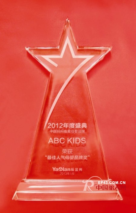 ABC童装消费者认知度高  获“最佳人气母婴品牌奖”