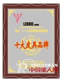 leonie丽天妮—第十一届深圳时尚十大皮具品牌
