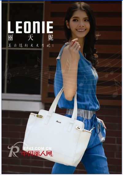 leonie丽天妮—第十一届深圳时尚十大皮具品牌