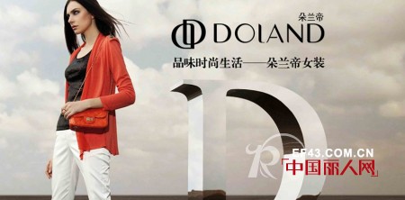 DOLAND朵兰帝品牌女装3、4月加盟真情回馈
