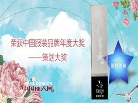 十月妈咪荣获2013中国服装品牌年度策划大奖