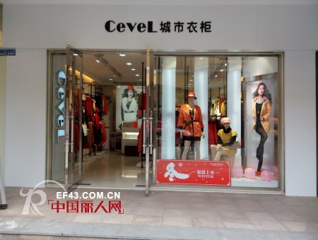 Cevel城市衣柜·快时尚女装 2013您值得拥有