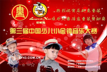 法国尼斯兔成为第三届中国少儿小金钟奖音乐大赛指定服装赞助商