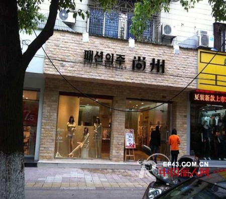 韩国第一时尚品牌“尚州”台州加盟店隆重开业