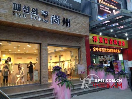 4月24日韩国第一时尚品牌“尚州”杏林加盟店隆重开业