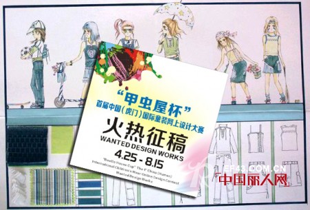 首届 “甲虫屋杯” 中国（虎门）国际童装网上设计大赛亮点纷呈