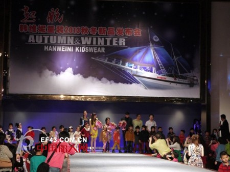 热烈祝贺韩维妮童装2013年秋冬新品发布会取得圆满成功